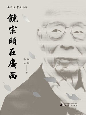 cover image of 梁羽生书苑丛书 饶宗颐在广西